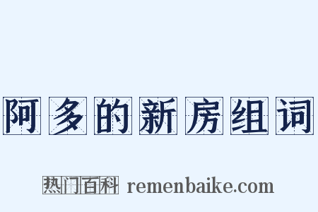 阿多的新房组词是什么意思的图片